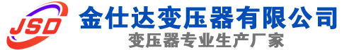 增城(SCB13)三相干式变压器,增城(SCB14)干式电力变压器,增城干式变压器厂家,增城金仕达变压器厂